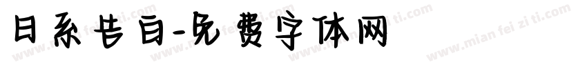 日系告白字体转换