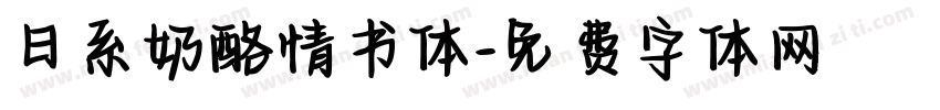 日系奶酪情书体字体转换