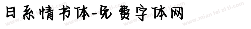 日系情书体字体转换
