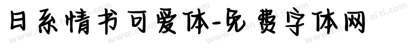 日系情书可爱体字体转换