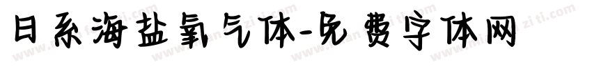 日系海盐氧气体字体转换