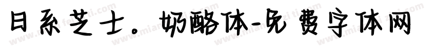 日系芝士。奶酪体字体转换