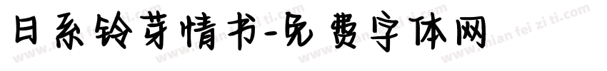 日系铃芽情书字体转换