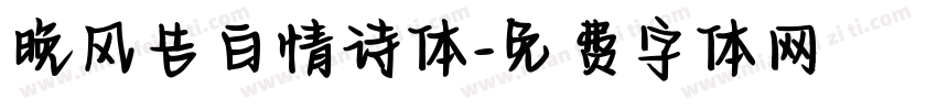 晚风告白情诗体字体转换