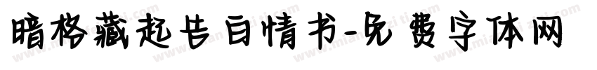 暗格藏起告白情书字体转换