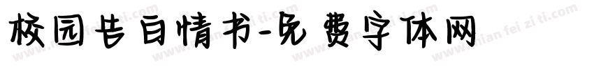 校园告白情书字体转换