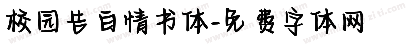 校园告白情书体字体转换