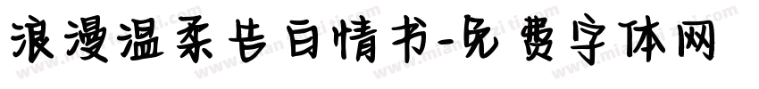 浪漫温柔告白情书字体转换