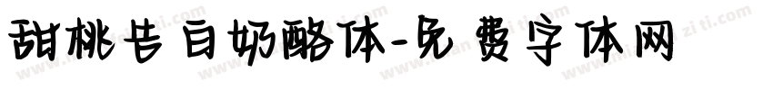 甜桃告白奶酪体字体转换
