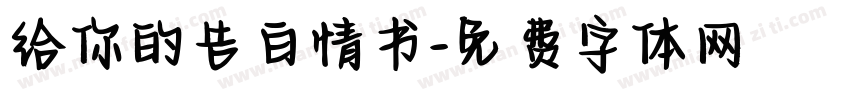 给你的告白情书字体转换