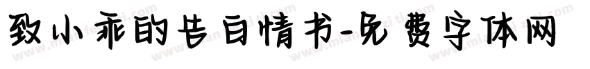致小乖的告白情书字体转换