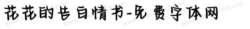 花花的告白情书字体转换 花花的告白情书字体转换