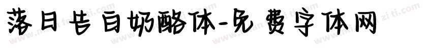 落日告白奶酪体字体转换