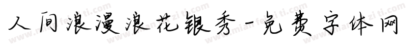 人间浪漫浪花银秀字体转换