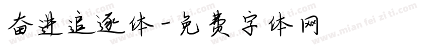 奋进追逐体字体转换