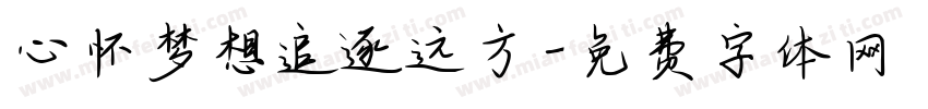心怀梦想追逐远方字体转换