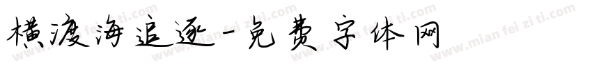 横渡海追逐字体转换