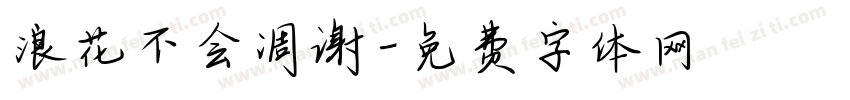 浪花不会凋谢字体转换