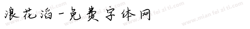 浪花滔字体转换