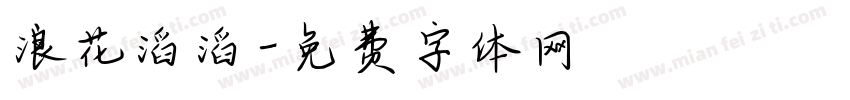 浪花滔滔字体转换