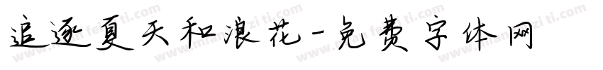追逐夏天和浪花字体转换
