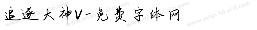追逐大神V字体转换