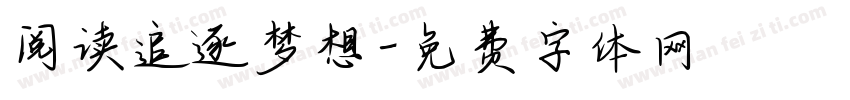阅读追逐梦想字体转换