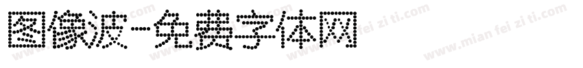 图像波字体转换
