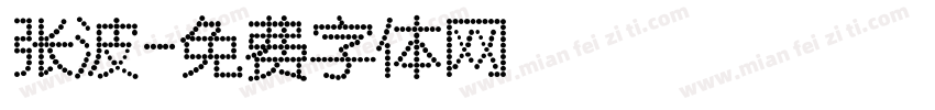 张波字体转换