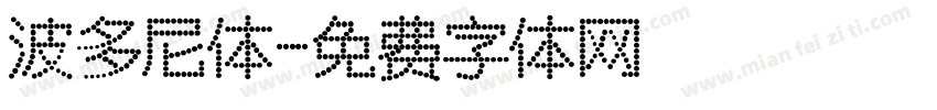 波多尼体字体转换