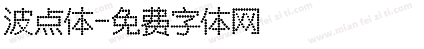 波点体字体转换