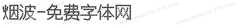 烟波字体转换