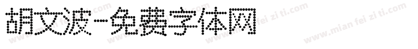 胡文波字体转换