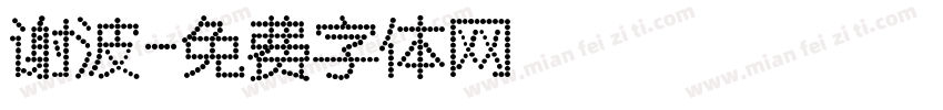 谢波字体转换