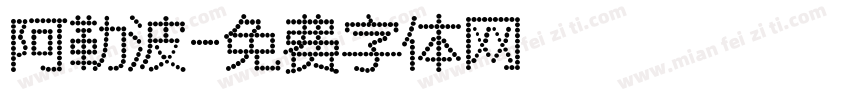 阿勒波字体转换