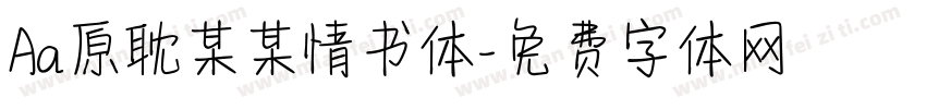 Aa原耽某某情书体字体转换