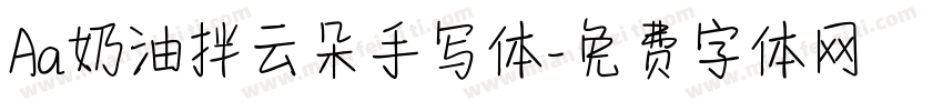Aa奶油拌云朵手写体字体转换