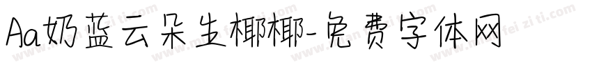 Aa奶蓝云朵生椰椰字体转换