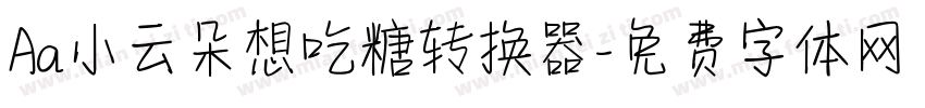 Aa小云朵想吃糖转换器字体转换