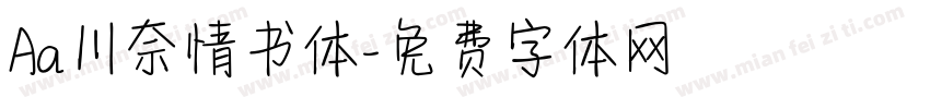 Aa川奈情书体字体转换
