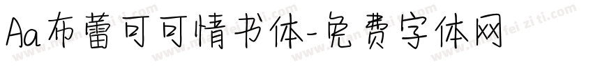 Aa布蕾可可情书体字体转换