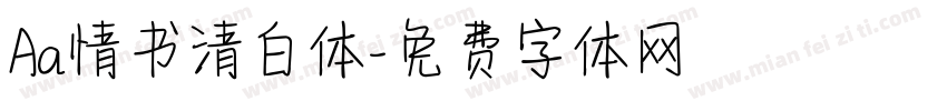 Aa情书清白体字体转换