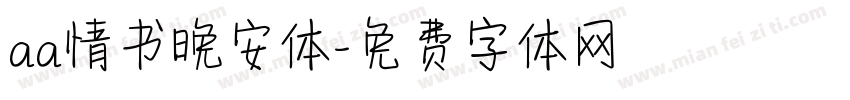 aa情书晚安体字体转换