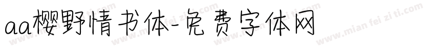 aa樱野情书体字体转换