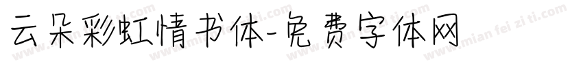 云朵彩虹情书体字体转换