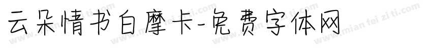 云朵情书白摩卡字体转换