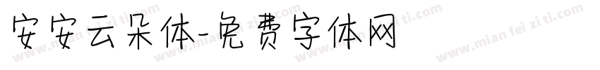 安安云朵体字体转换