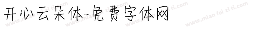 开心云朵体字体转换