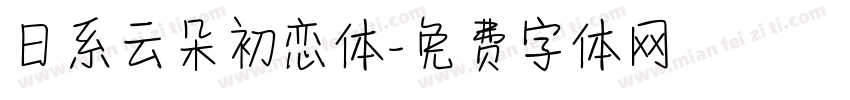日系云朵初恋体字体转换
