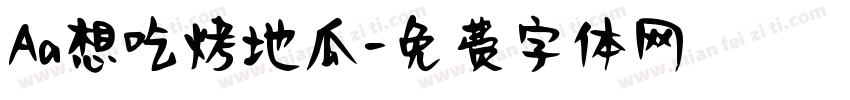 Aa想吃烤地瓜字体转换
